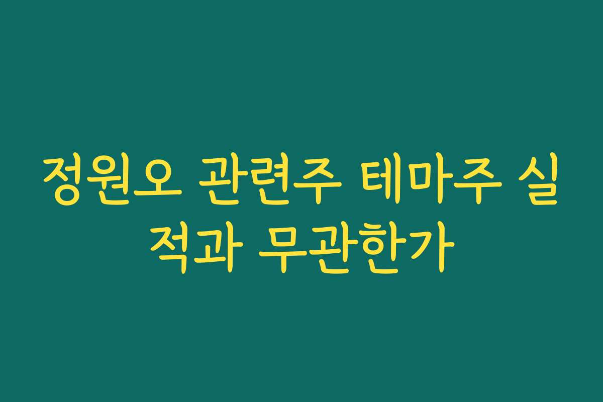 정원오 관련주 테마주 실적과 무관한가