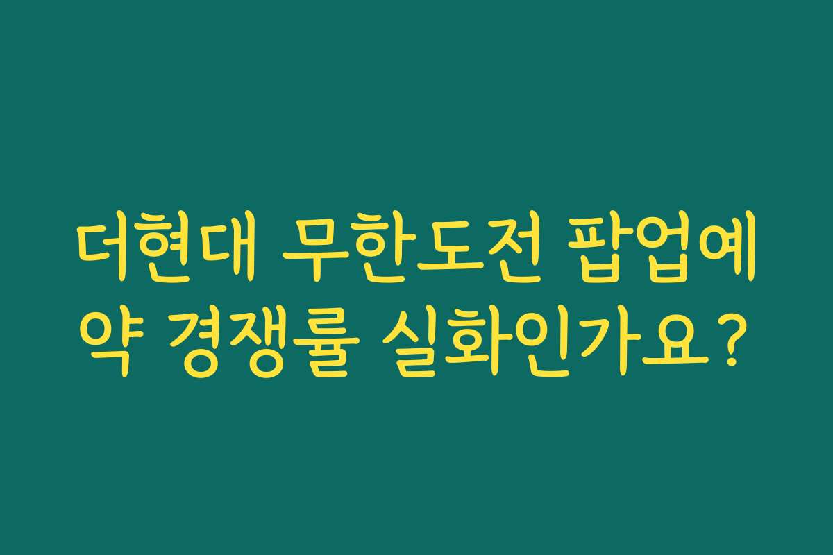 더현대 무한도전 팝업예약 경쟁률 실화인가요? 더현대 무한도전 팝업예약 경쟁률 실화인가요?