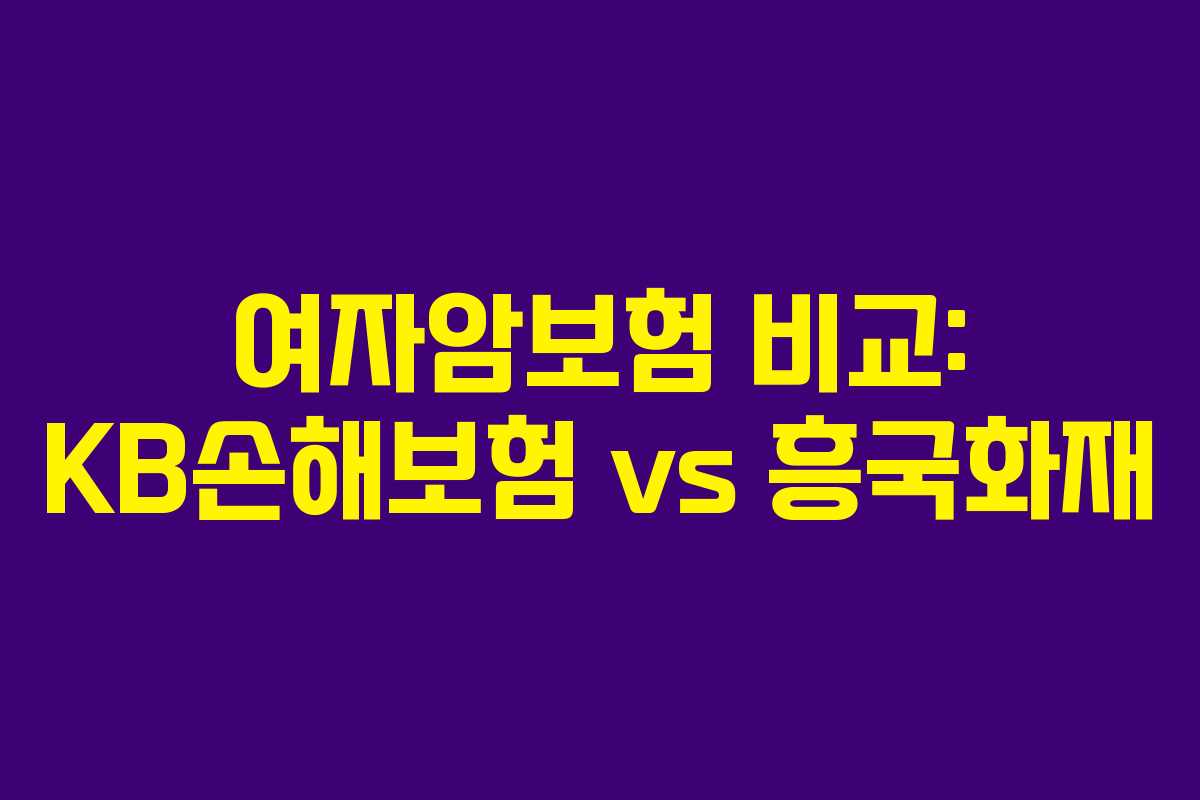 여자암보험 비교: KB손해보험 vs 흥국화재
