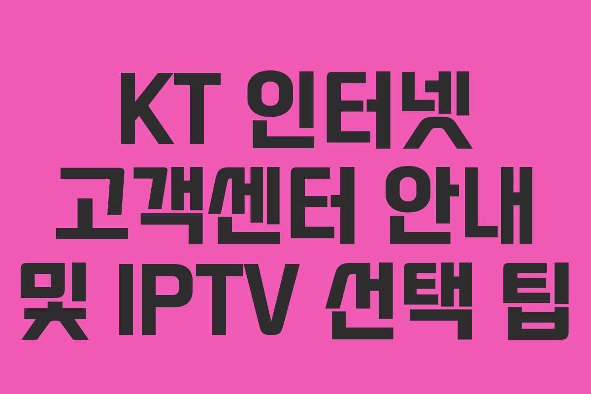 KT 인터넷 고객센터 안내 및 IPTV 선택 팁