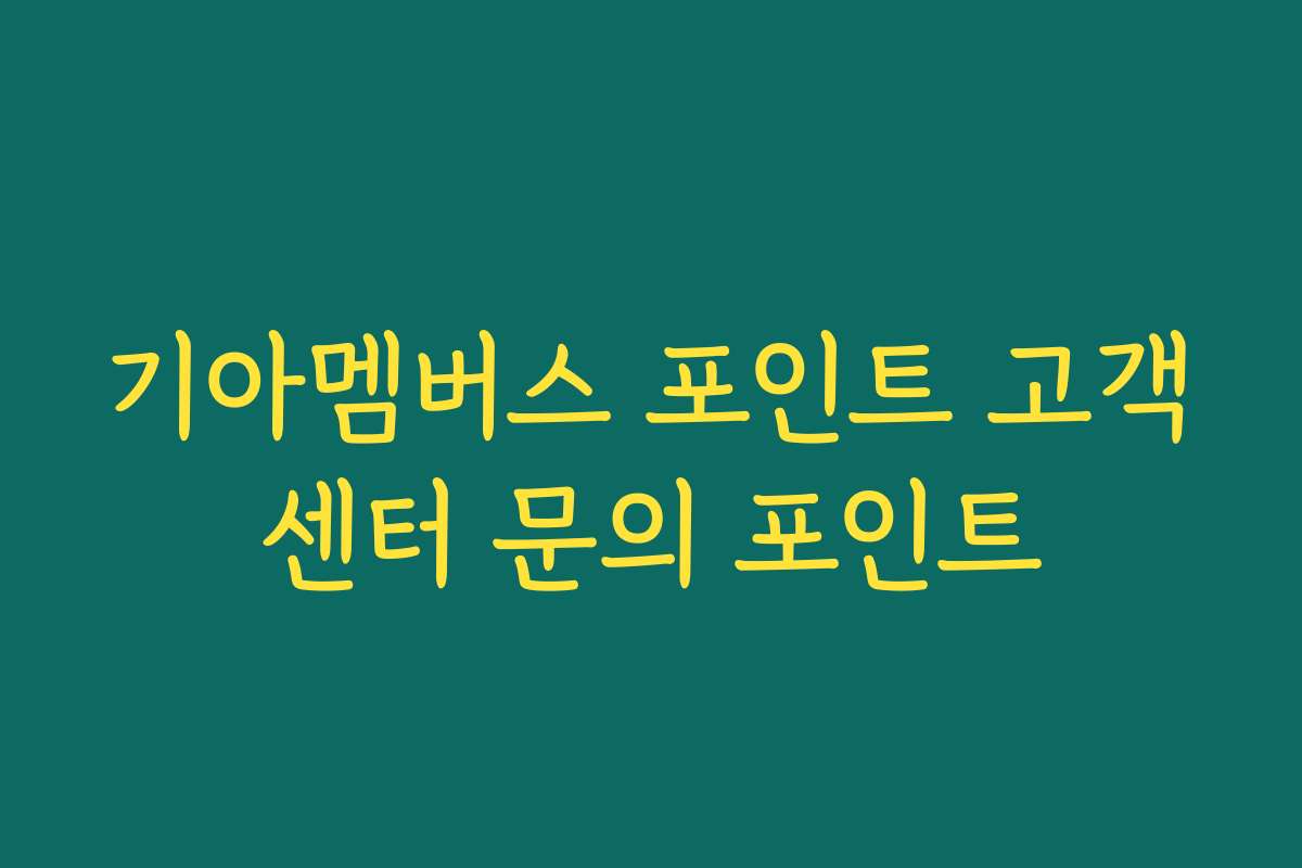 기아멤버스 포인트 고객센터 문의 포인트 기아멤버스 포인트 고객센터 문의 포인트