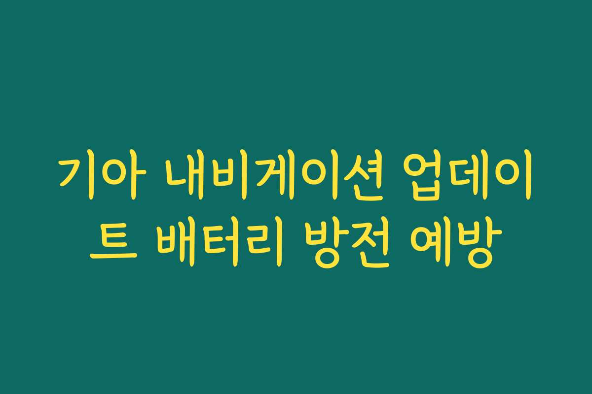 기아 내비게이션 업데이트 배터리 방전 예방