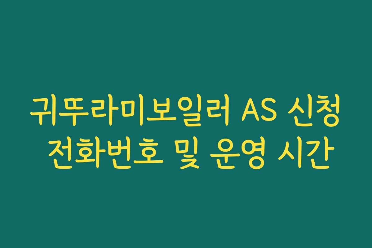 귀뚜라미보일러 AS 신청 전화번호 및 운영 시간