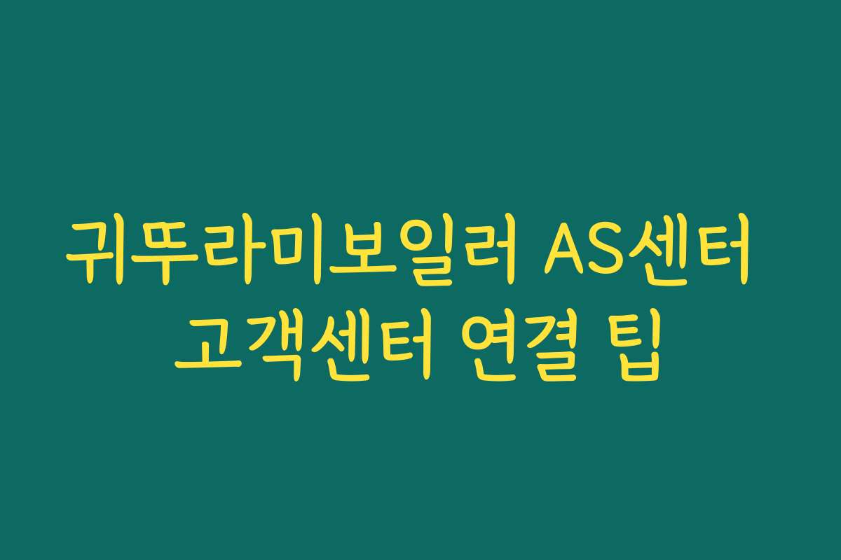 귀뚜라미보일러 AS센터 고객센터 연결 팁 귀뚜라미보일러 AS센터 고객센터 연결 팁