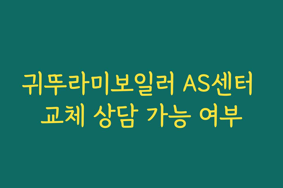 귀뚜라미보일러 AS센터 교체 상담 가능 여부 귀뚜라미보일러 AS센터 교체 상담 가능 여부