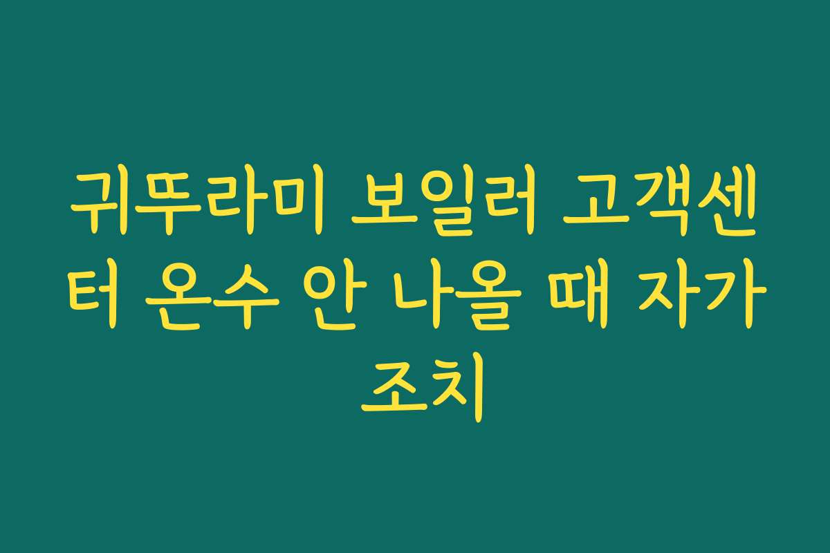 귀뚜라미 보일러 고객센터 온수 안 나올 때 자가 조치