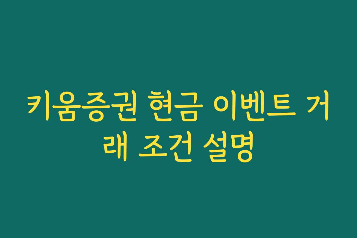 키움증권 현금 이벤트 거래 조건 설명