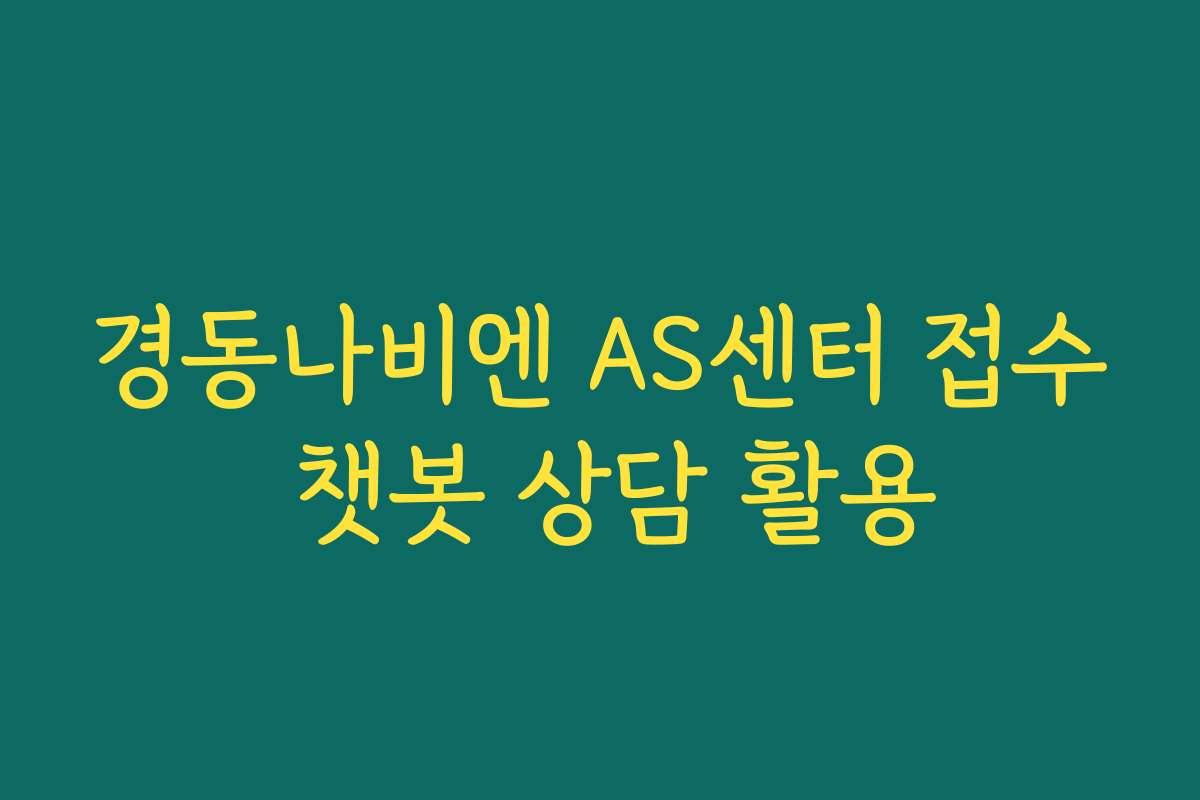 경동나비엔 AS센터 접수 챗봇 상담 활용
