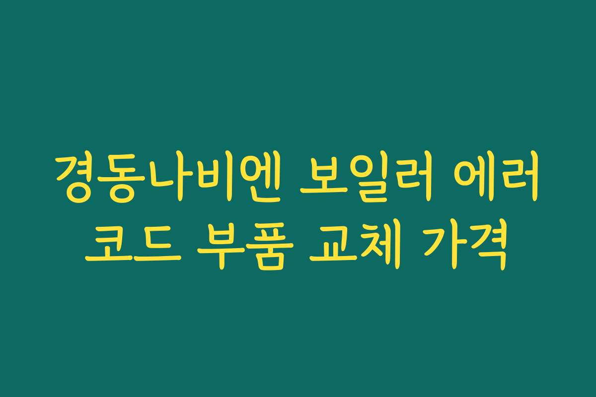 경동나비엔 보일러 에러코드 부품 교체 가격