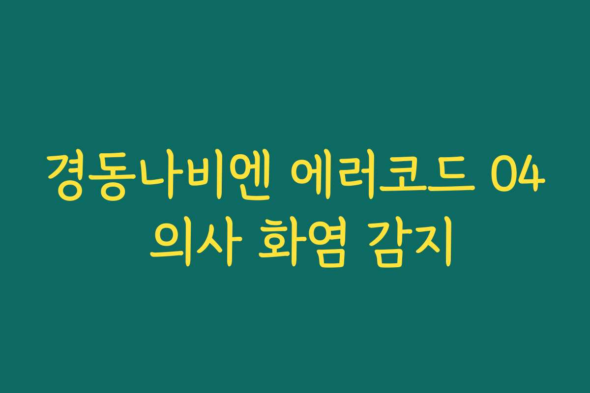경동나비엔 에러코드 04 의사 화염 감지 경동나비엔 에러코드 04 의사 화염 감지