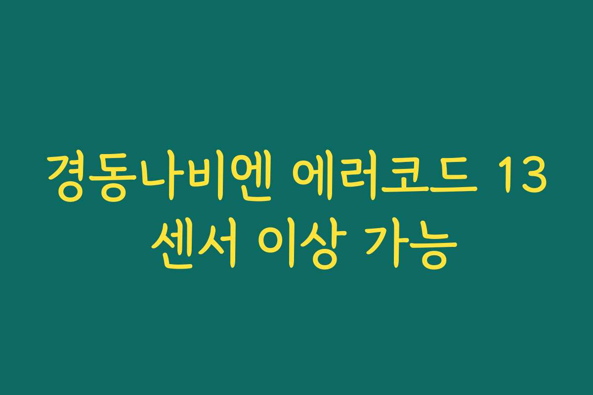 경동나비엔 에러코드 13 센서 이상 가능 경동나비엔 에러코드 13 센서 이상 가능
