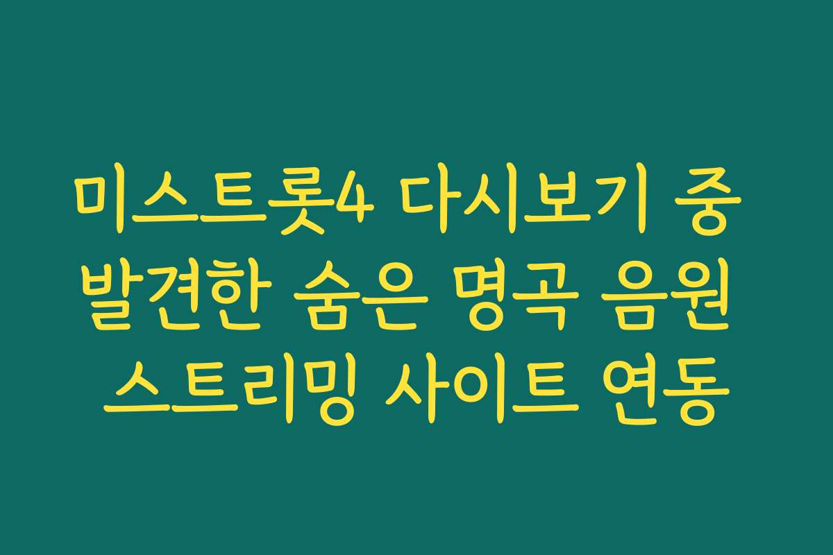 미스트롯4 다시보기 중 발견한 숨은 명곡 음원 스트리밍 사이트 연동 미스트롯4 다시보기 중 발견한 숨은 명곡 음원 스트리밍 사이트 연동