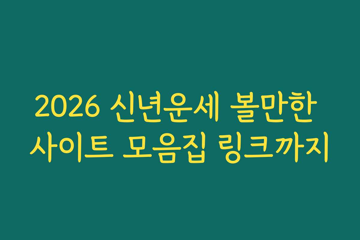 2026 신년운세 볼만한 사이트 모음집 링크까지