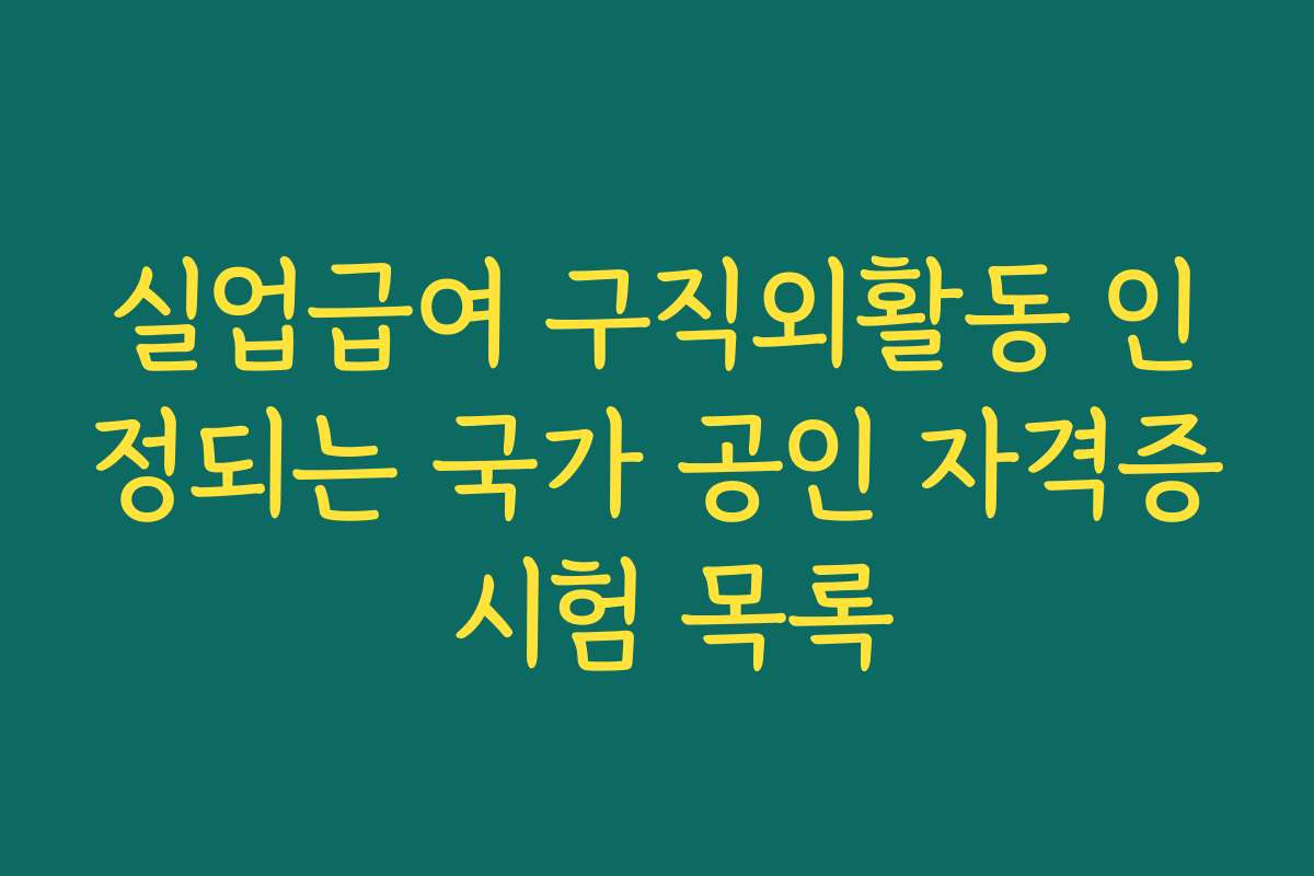 실업급여 구직외활동 인정되는 국가 공인 자격증 시험 목록
