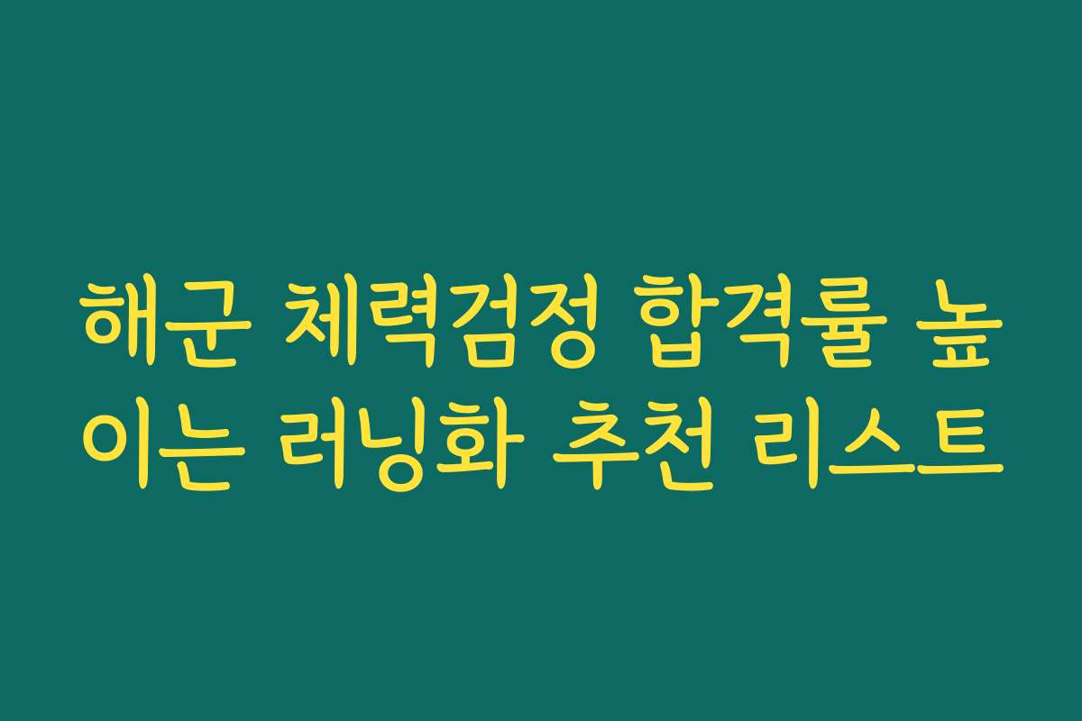 해군 체력검정 합격률 높이는 러닝화 추천 리스트
