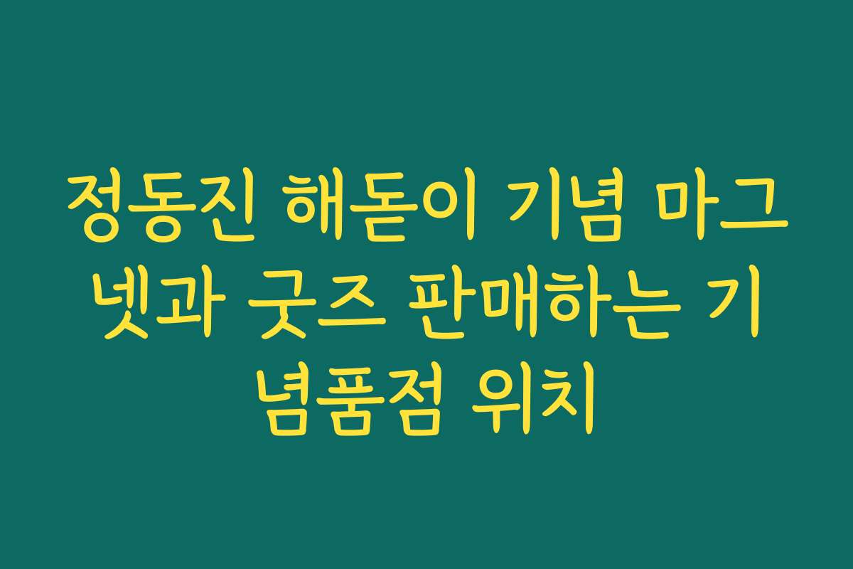 정동진 해돋이 기념 마그넷과 굿즈 판매하는 기념품점 위치