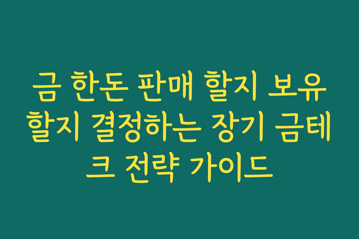 금 한돈 판매 할지 보유할지 결정하는 장기 금테크 전략 가이드