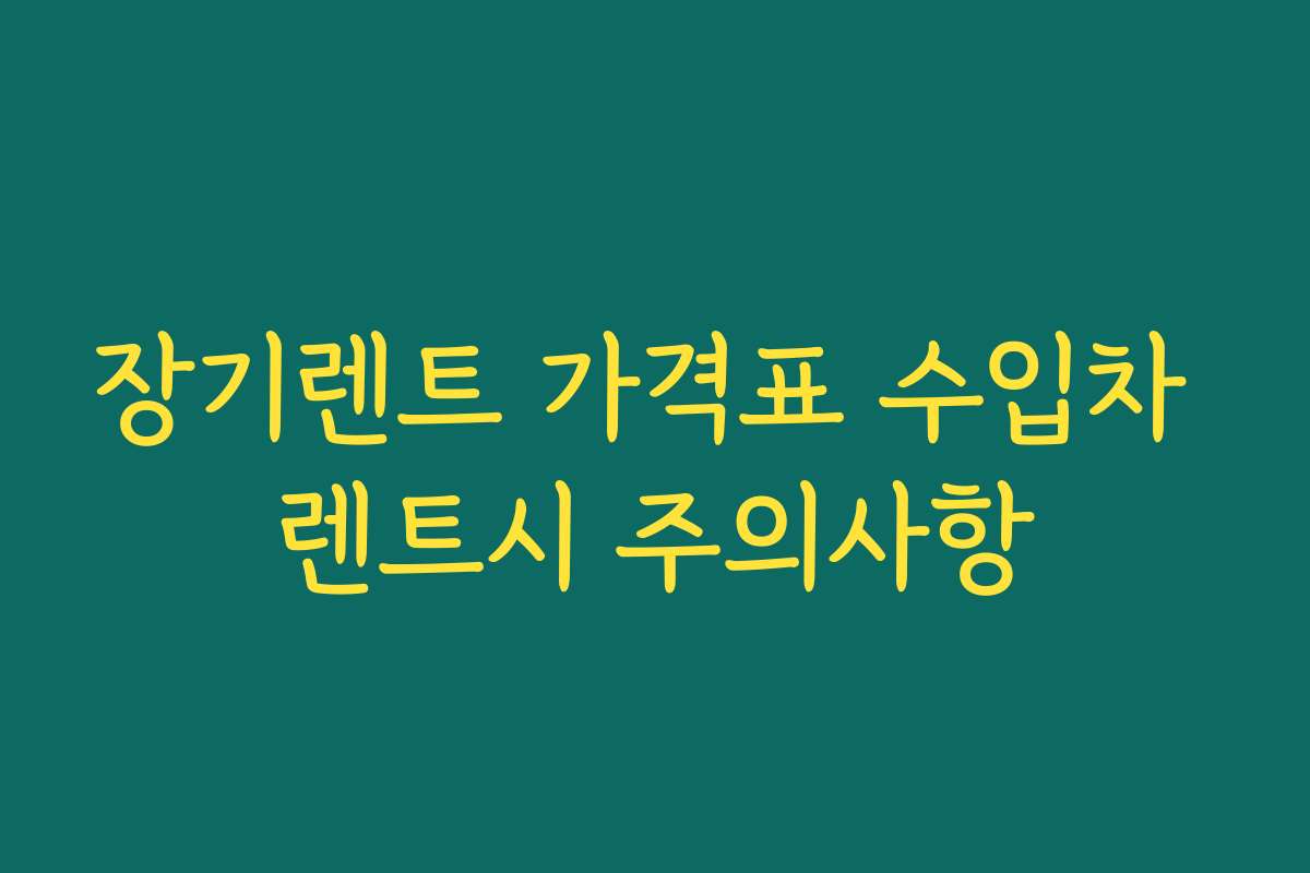 장기렌트 가격표 수입차 렌트시 주의사항