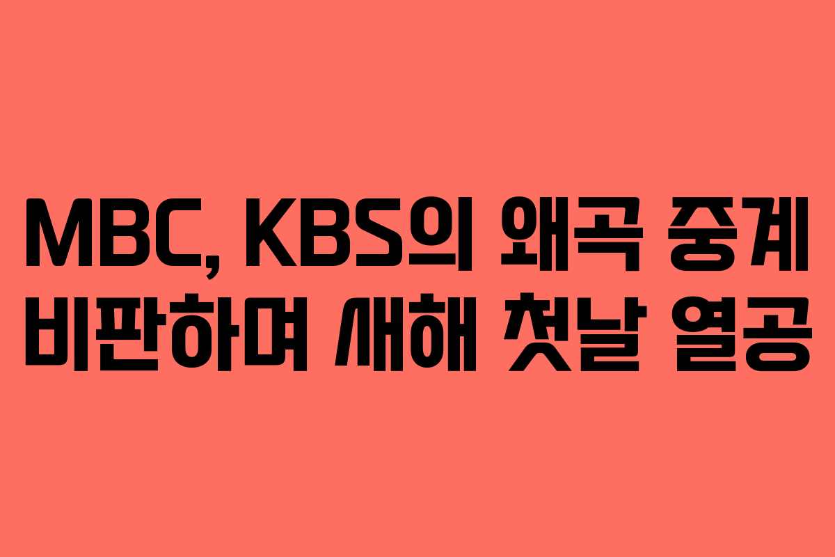 MBC, KBS의 왜곡 중계 비판하며 새해 첫날 열공