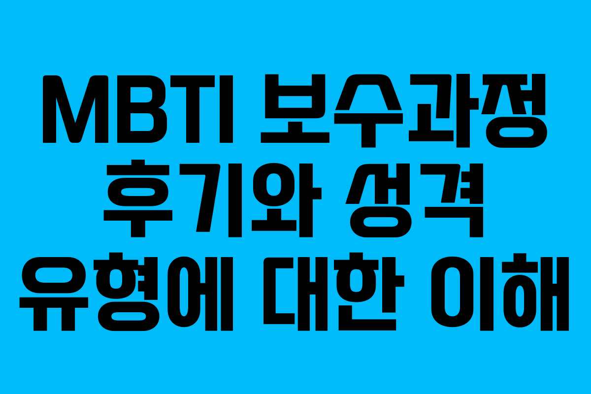 MBTI 보수과정 후기와 성격 유형에 대한 이해