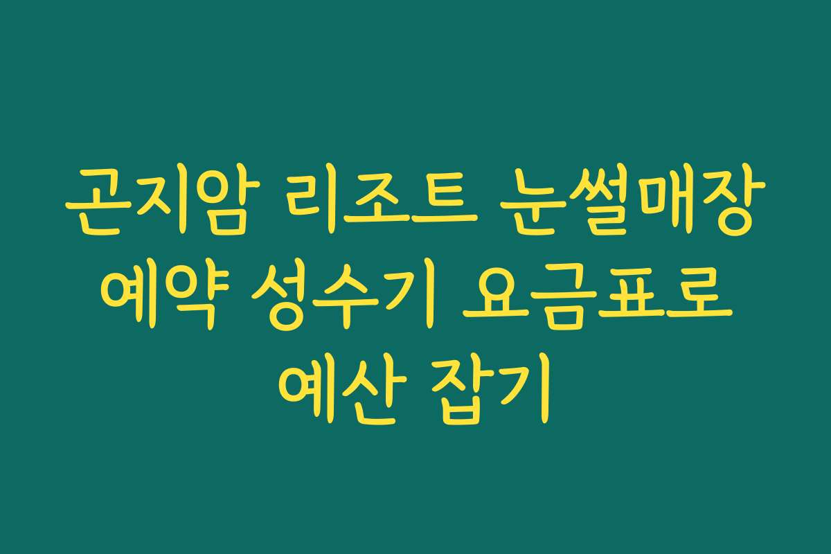 곤지암 리조트 눈썰매장 예약 성수기 요금표로 예산 잡기 곤지암 리조트 눈썰매장 예약 성수기 요금표로 예산 잡기
