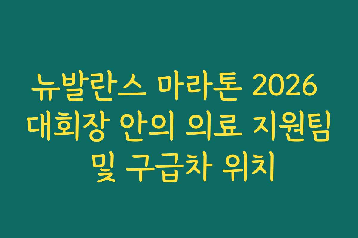 뉴발란스 마라톤 2026 대회장 안의 의료 지원팀 및 구급차 위치