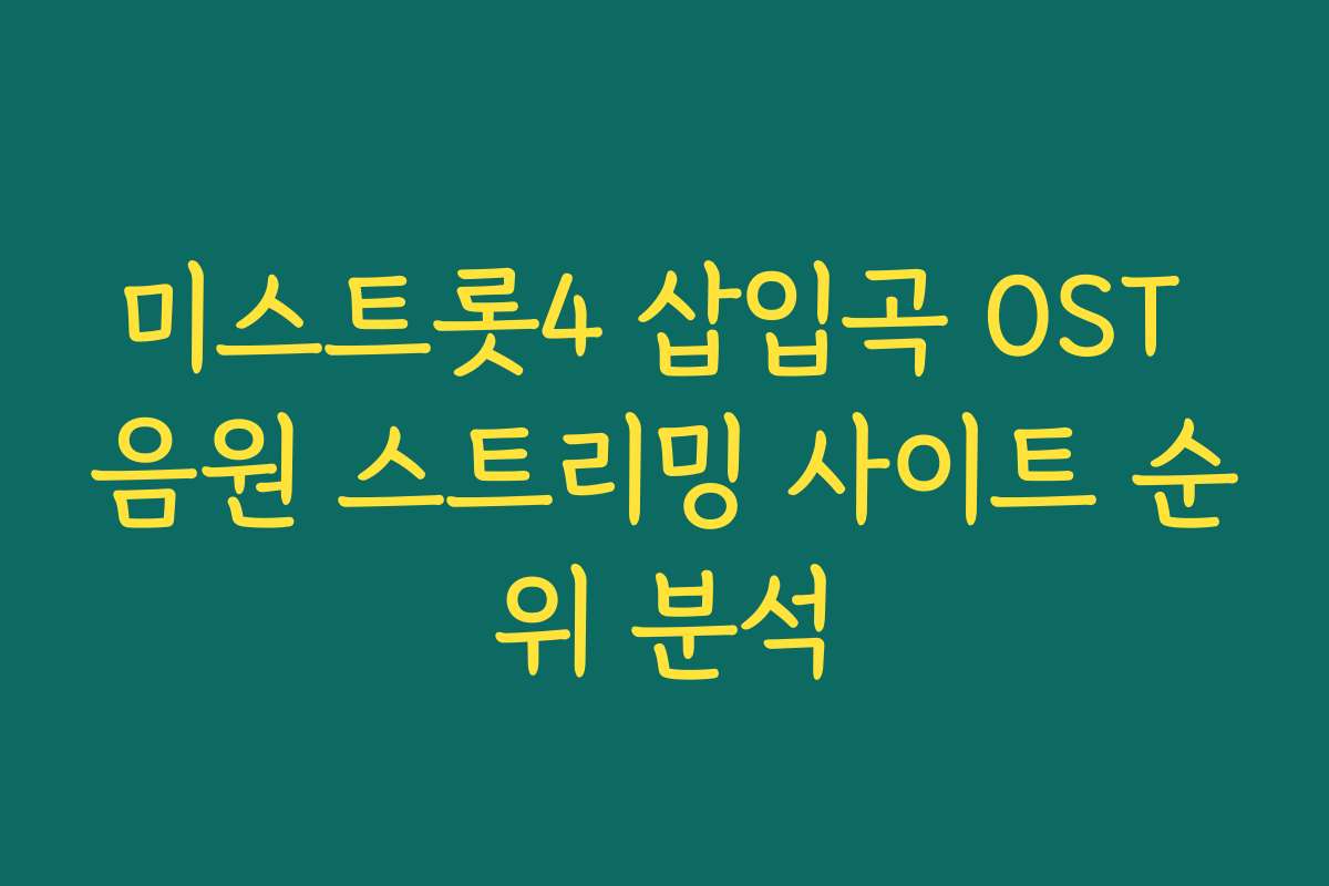 미스트롯4 삽입곡 OST 음원 스트리밍 사이트 순위 분석