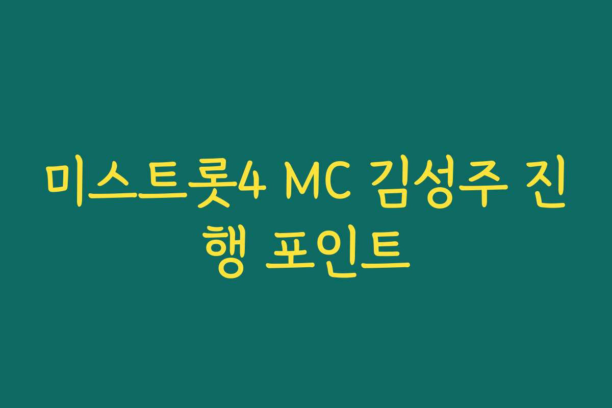 미스트롯4 MC 김성주 진행 포인트