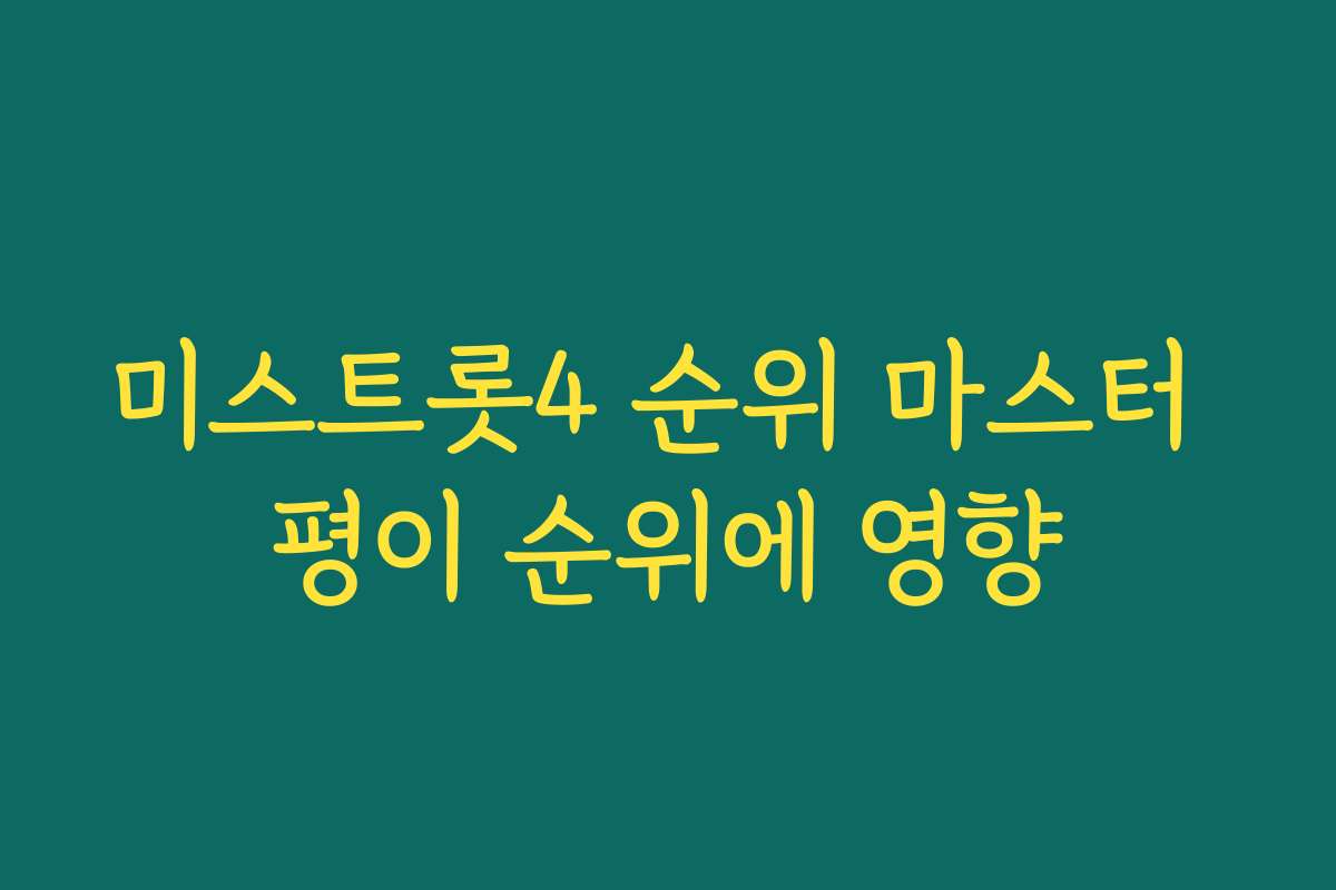 미스트롯4 순위 마스터 평이 순위에 영향 미스트롯4 순위 마스터 평이 순위에 영향