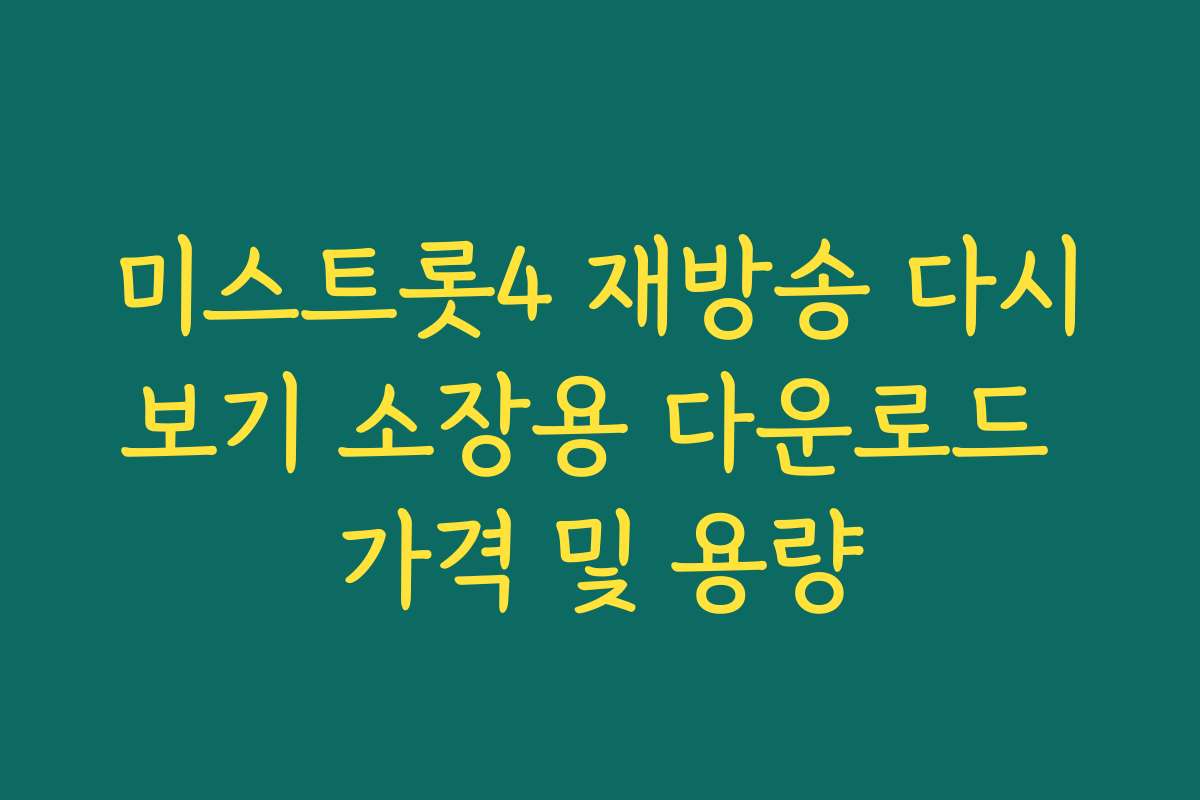 미스트롯4 재방송 다시보기 소장용 다운로드 가격 및 용량 미스트롯4 재방송 다시보기 소장용 다운로드 가격 및 용량