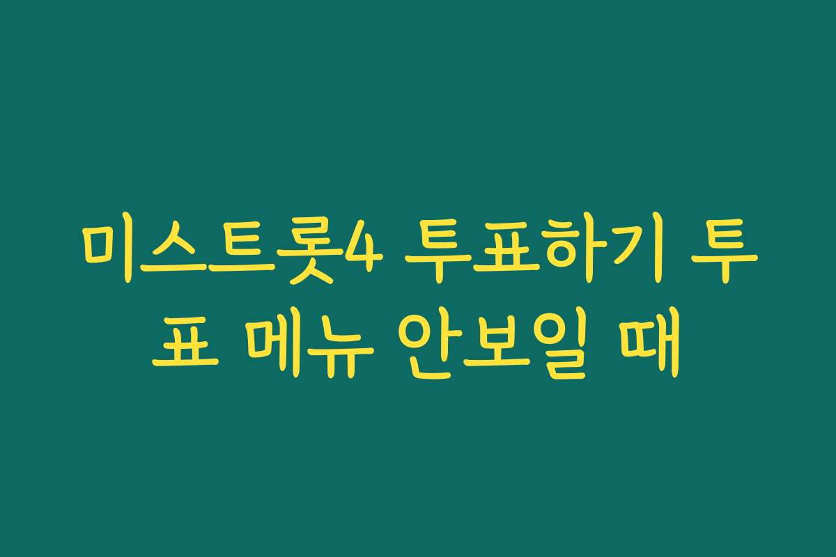 미스트롯4 투표하기 투표 메뉴 안보일 때