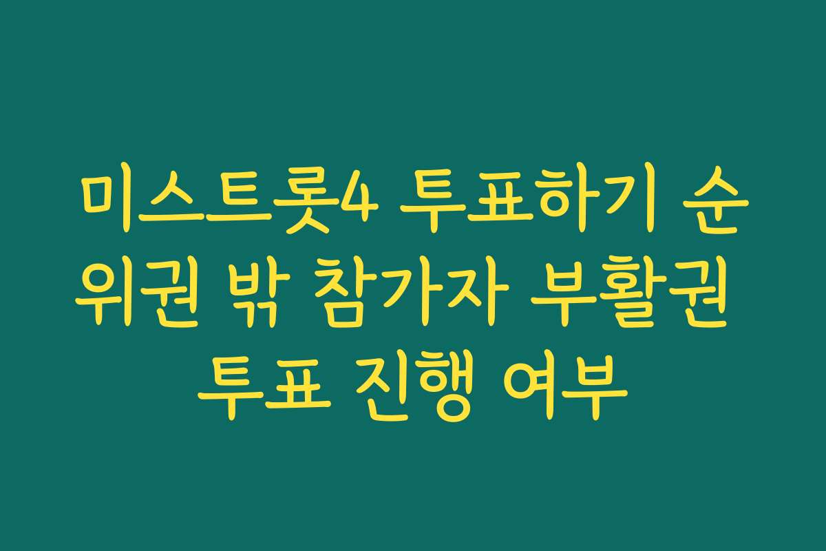 미스트롯4 투표하기 순위권 밖 참가자 부활권 투표 진행 여부
