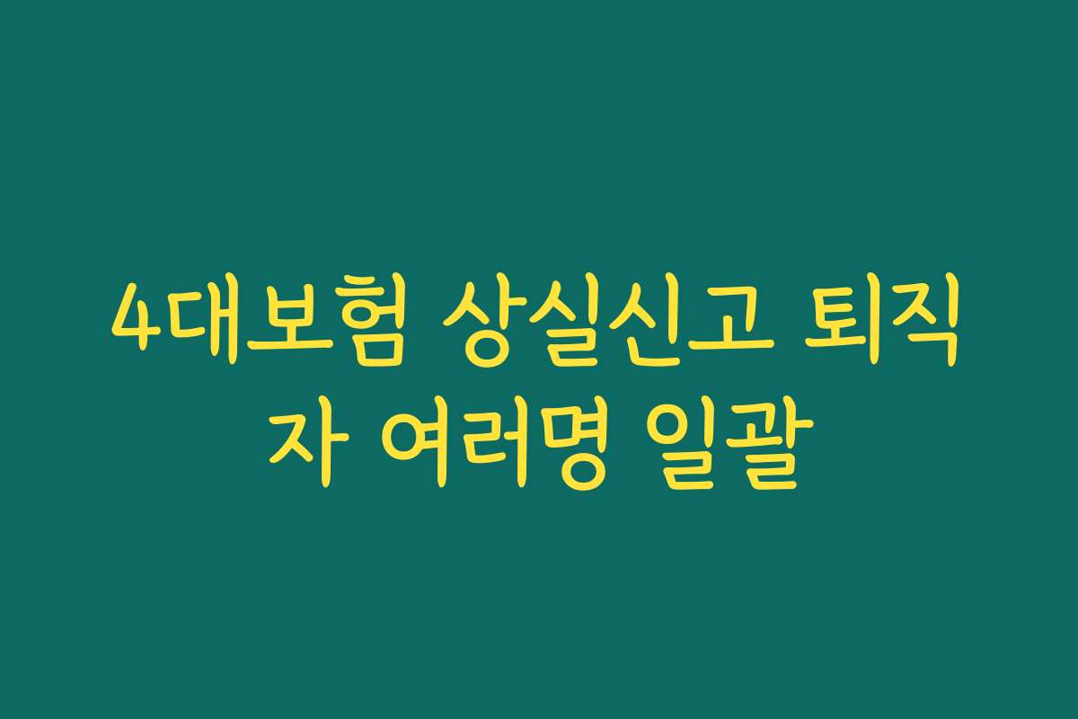 4대보험 상실신고 퇴직자 여러명 일괄