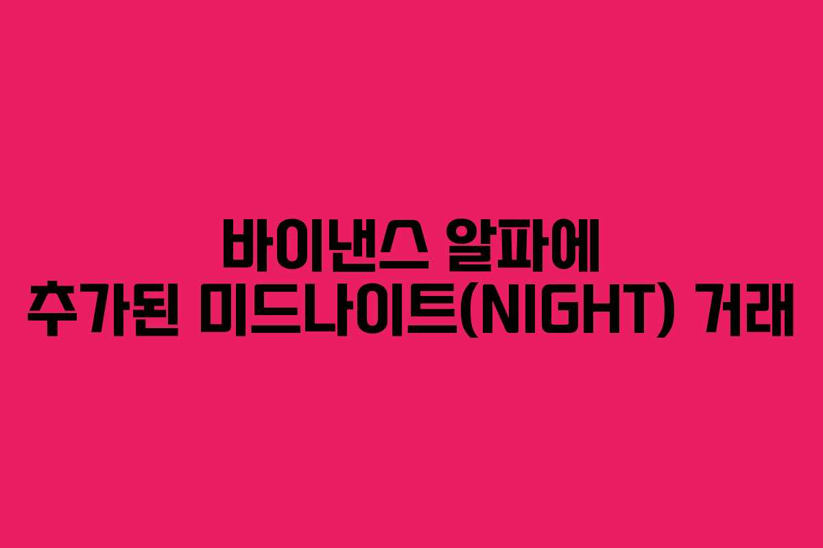 바이낸스 알파에 추가된 미드나이트(NIGHT) 거래 바이낸스 알파에 추가된 미드나이트(NIGHT) 거래