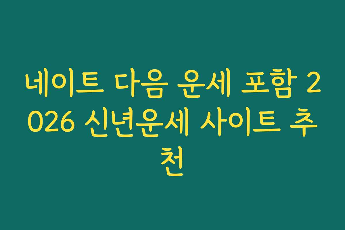 네이트 다음 운세 포함 2026 신년운세 사이트 추천