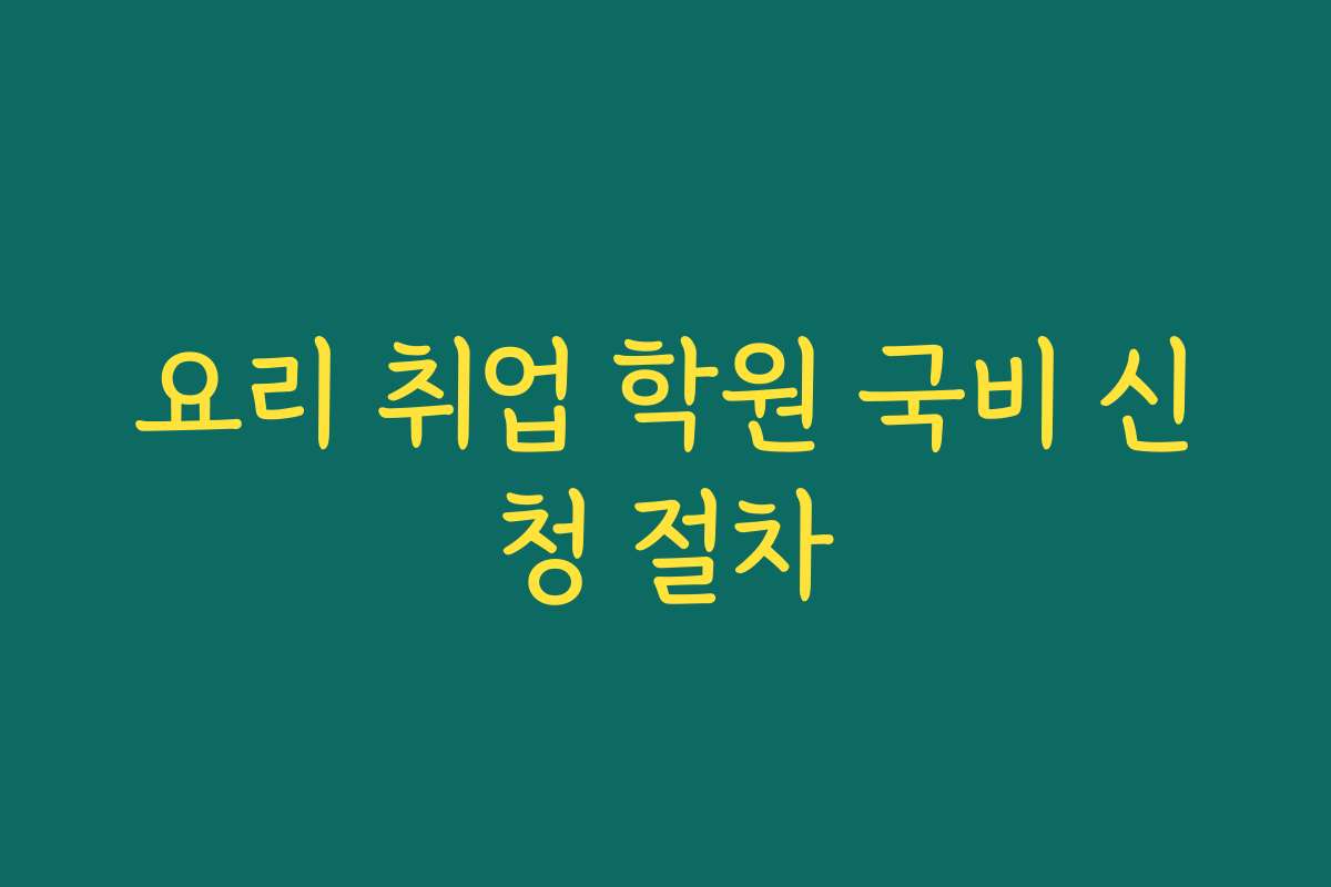요리 취업 학원 국비 신청 절차