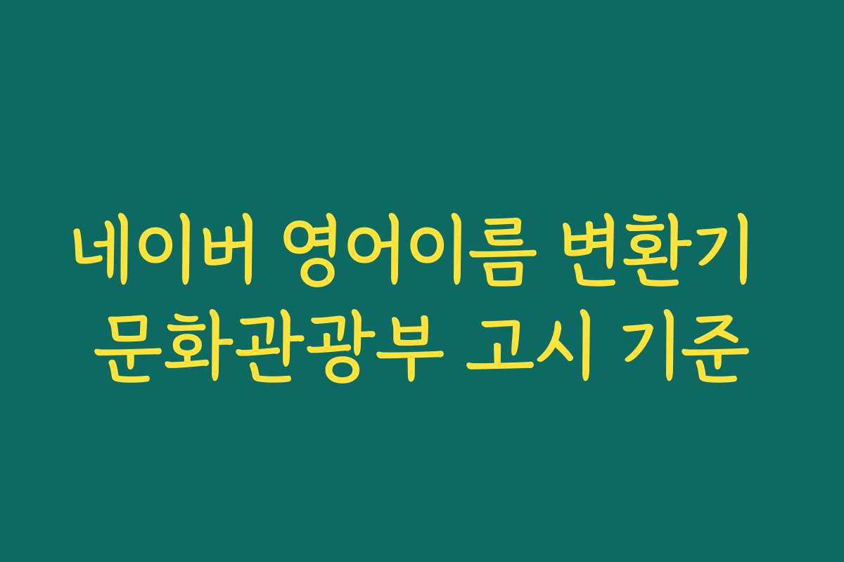 네이버 영어이름 변환기 문화관광부 고시 기준