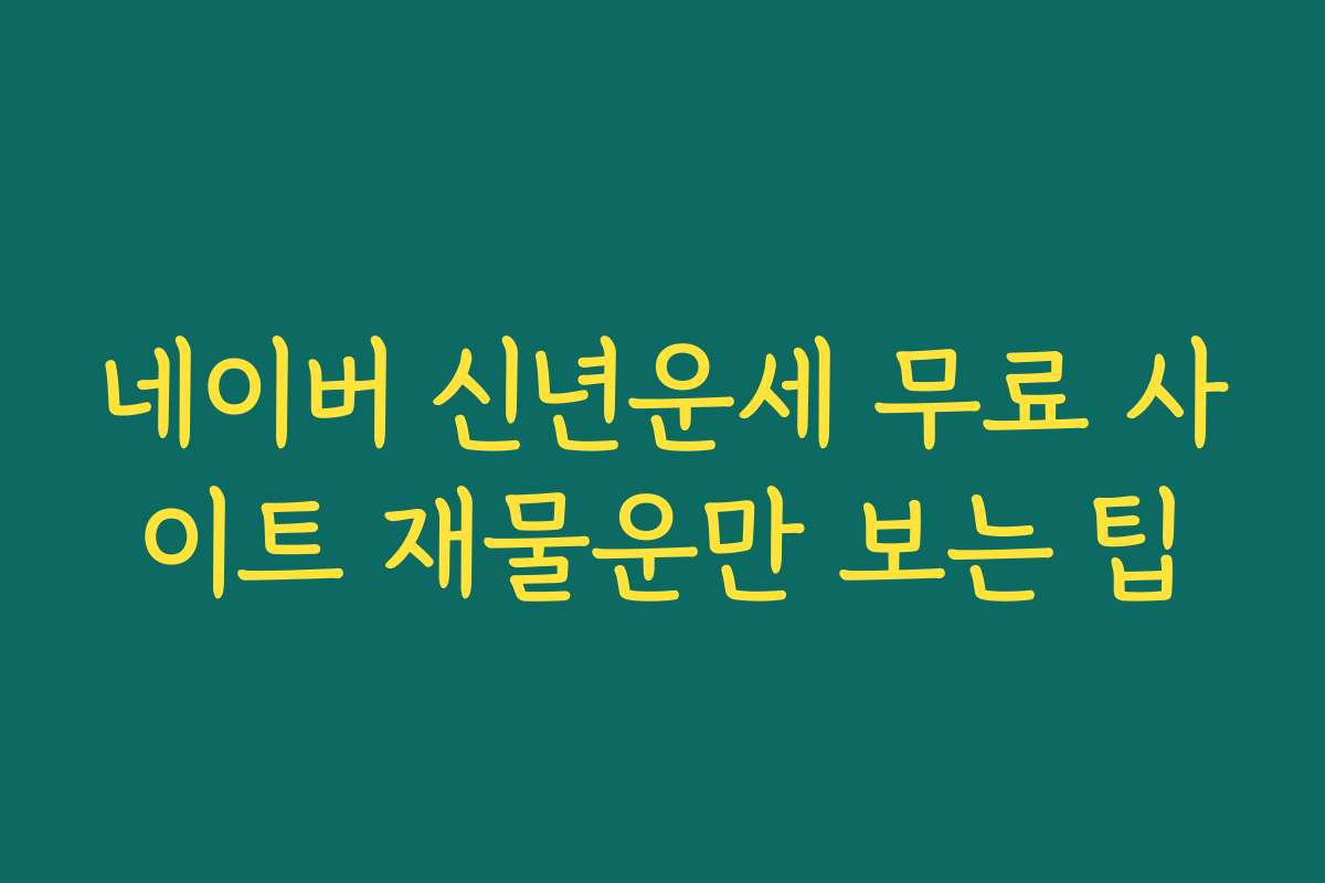 네이버 신년운세 무료 사이트 재물운만 보는 팁 네이버 신년운세 무료 사이트 재물운만 보는 팁