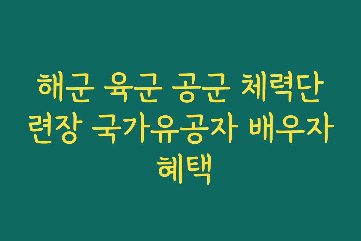 해군 육군 공군 체력단련장 국가유공자 배우자 혜택