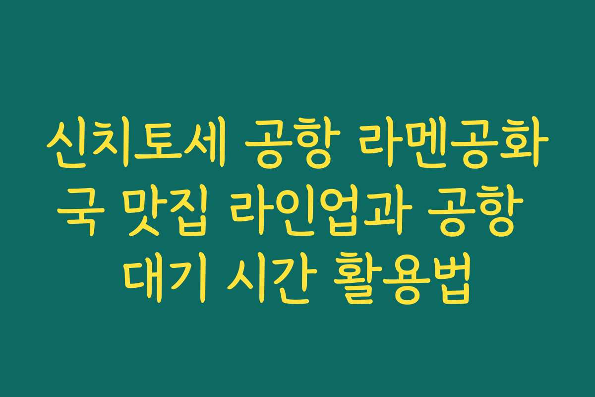 신치토세 공항 라멘공화국 맛집 라인업과 공항 대기 시간 활용법