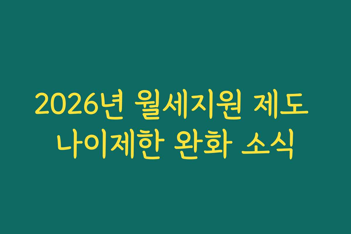 2026년 월세지원 제도 나이제한 완화 소식