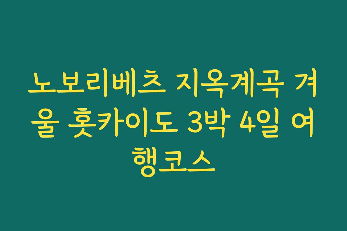 노보리베츠 지옥계곡 겨울 홋카이도 3박 4일 여행코스 노보리베츠 지옥계곡 겨울 홋카이도 3박 4일 여행코스