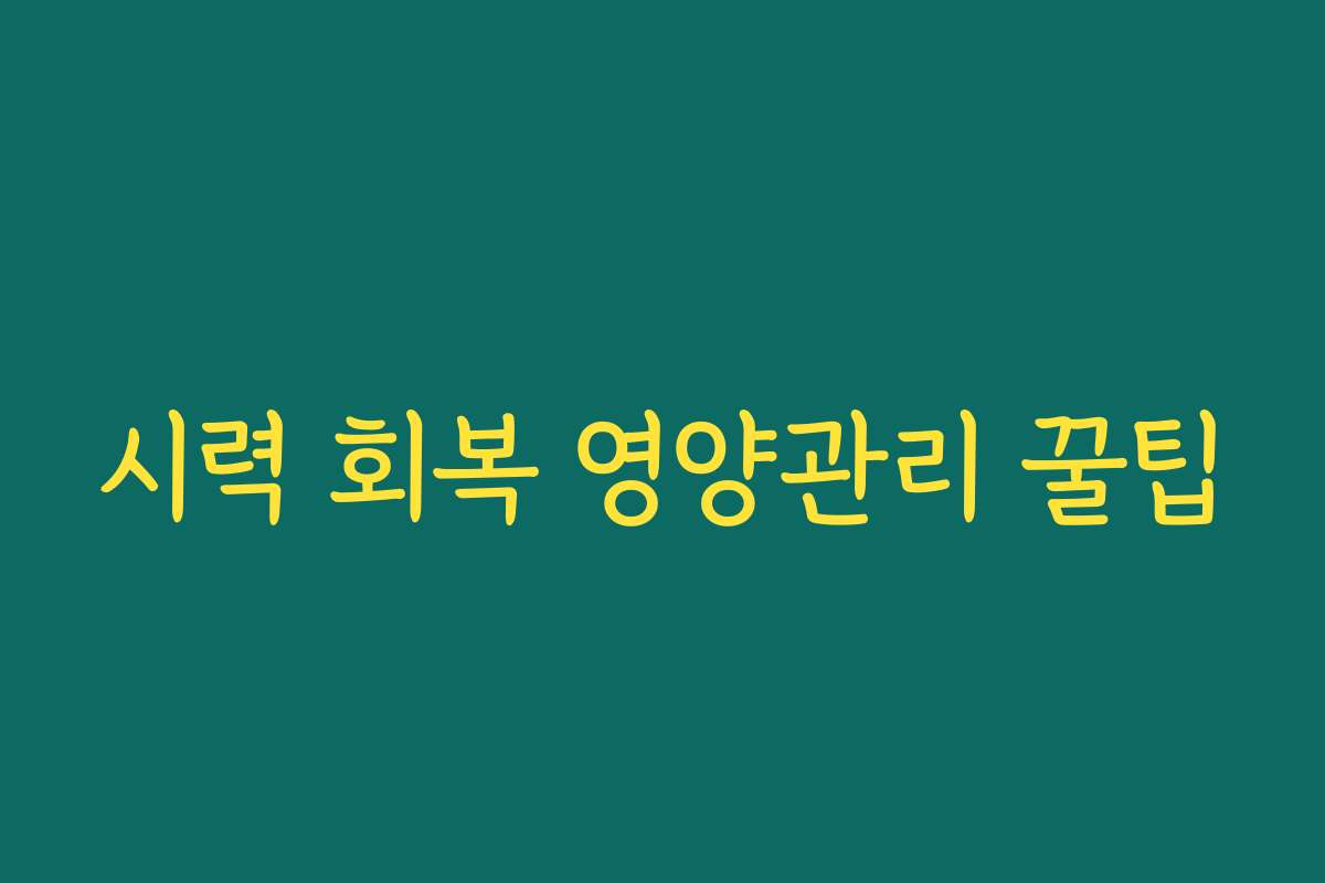 시력 회복 영양관리 꿀팁 시력 회복 영양관리 꿀팁