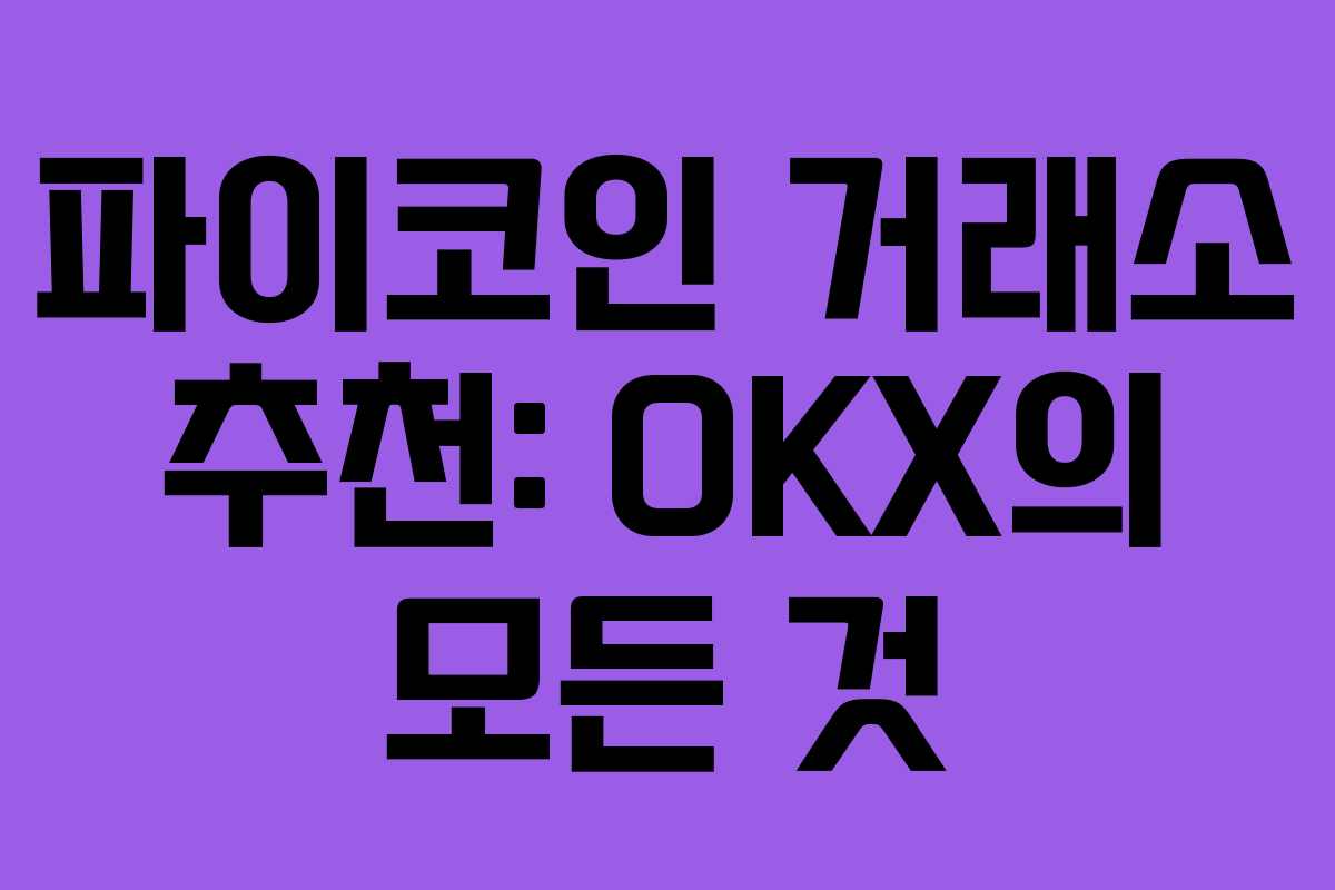 파이코인 거래소 추천: OKX의 모든 것