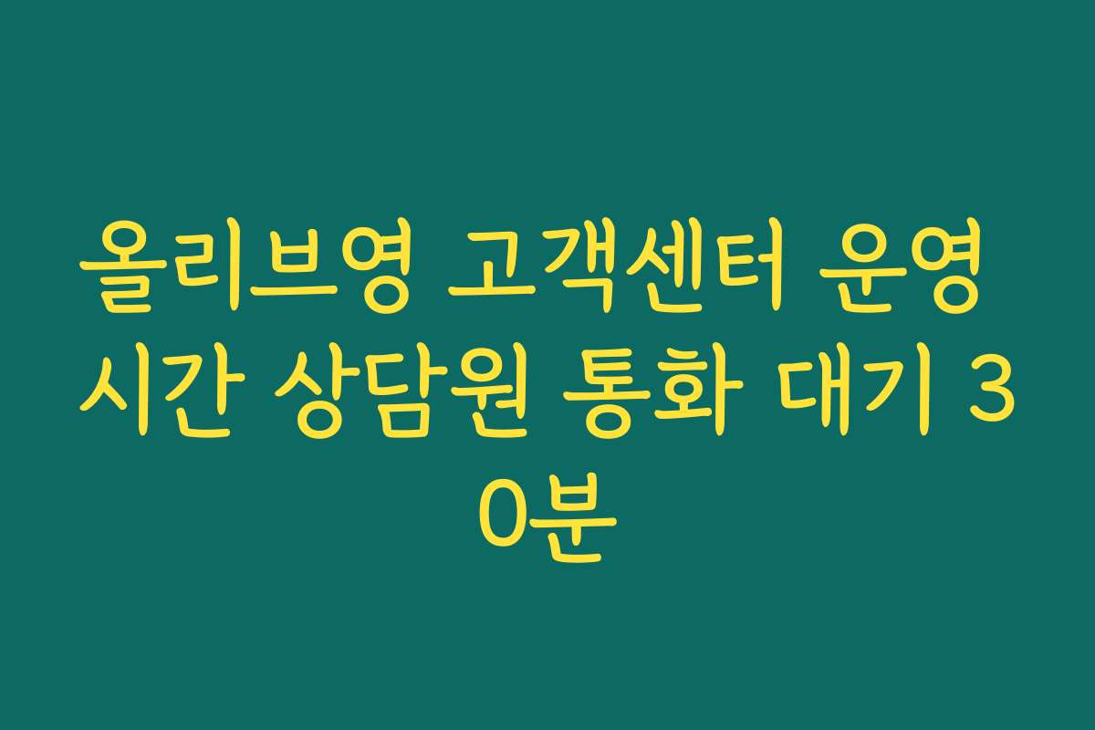 올리브영 고객센터 운영 시간 상담원 통화 대기 30분