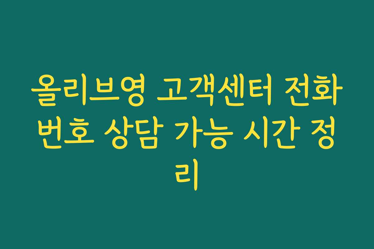 올리브영 고객센터 전화번호 상담 가능 시간 정리 올리브영 고객센터 전화번호 상담 가능 시간 정리