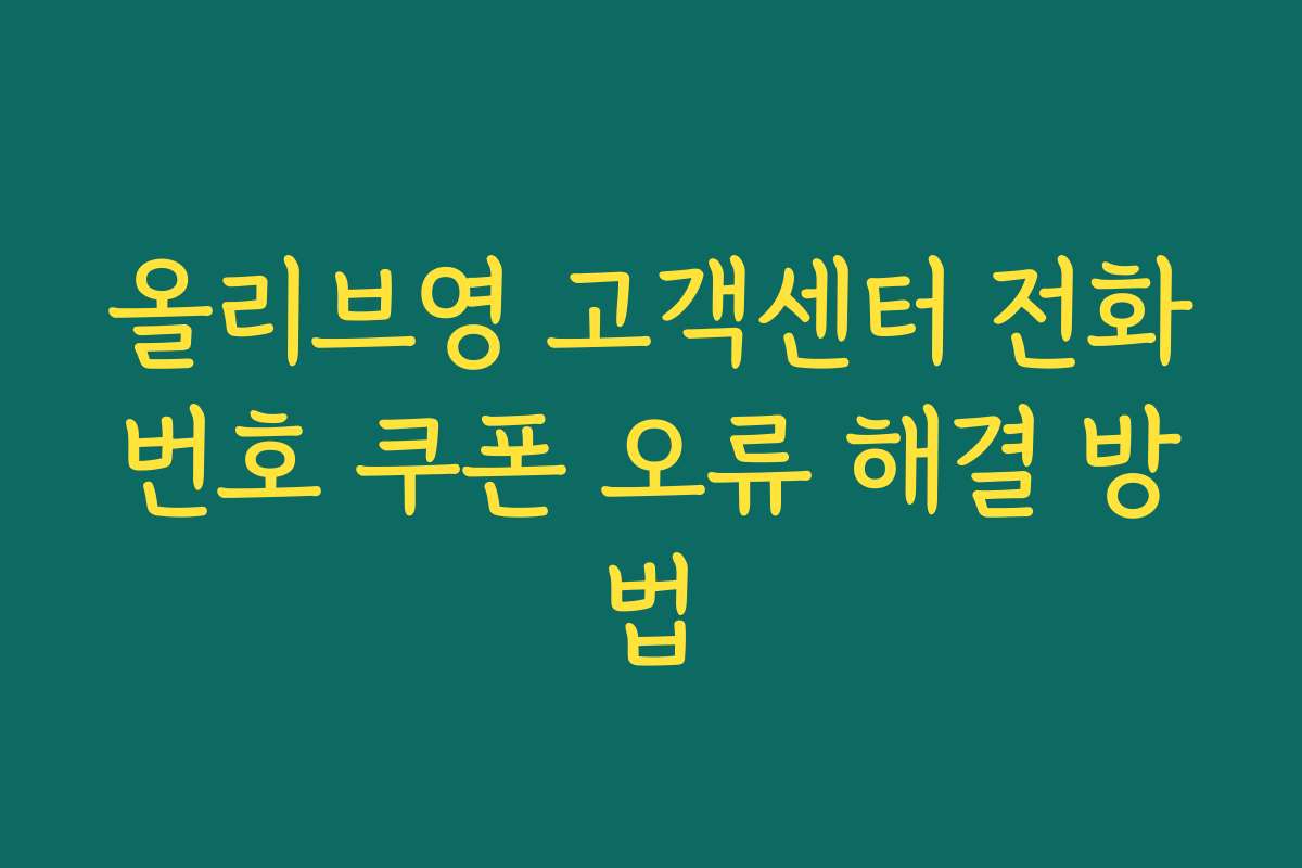 올리브영 고객센터 전화번호 쿠폰 오류 해결 방법 올리브영 고객센터 전화번호 쿠폰 오류 해결 방법