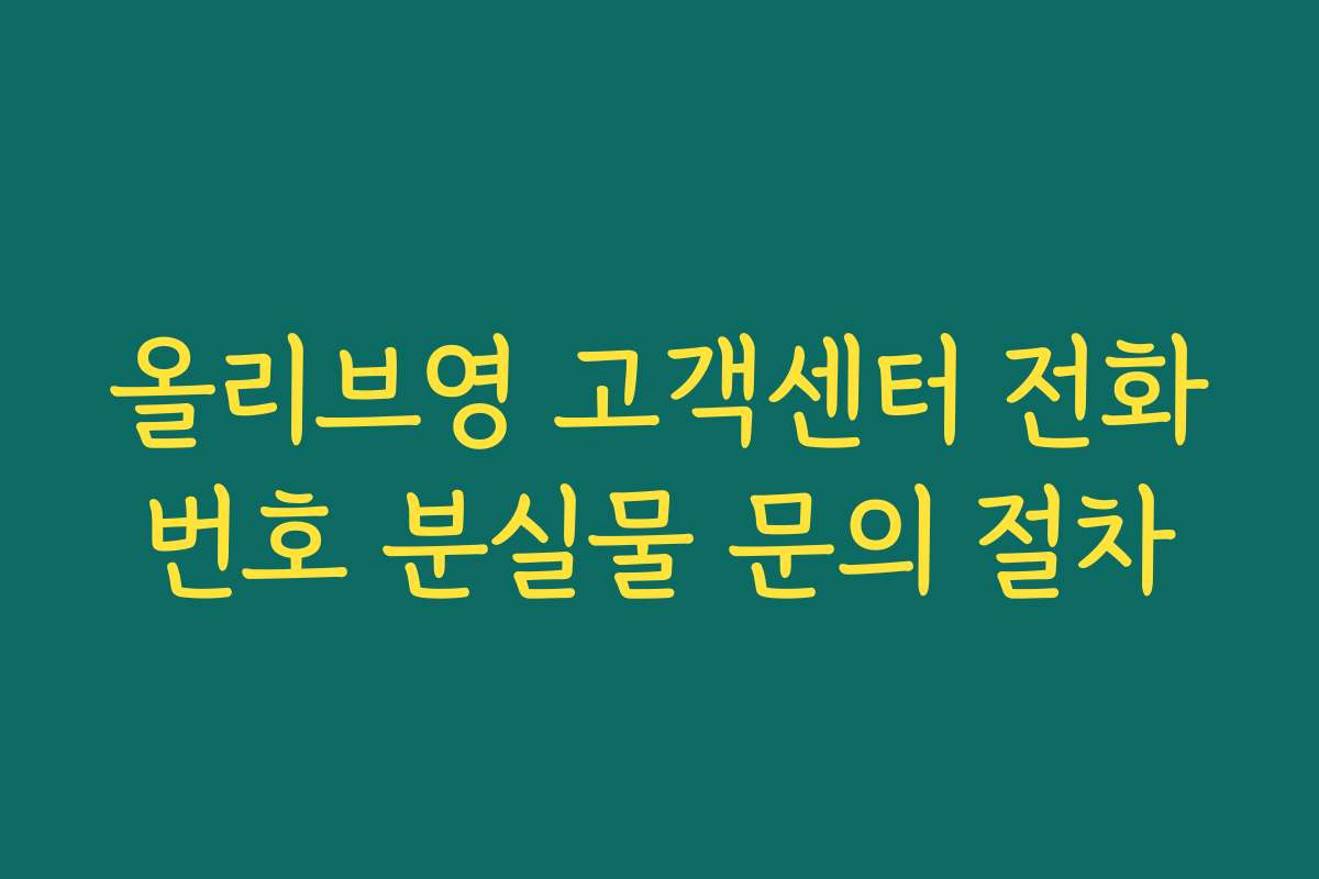 올리브영 고객센터 전화번호 분실물 문의 절차 올리브영 고객센터 전화번호 분실물 문의 절차