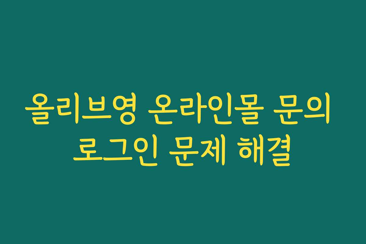 올리브영 온라인몰 문의 로그인 문제 해결 올리브영 온라인몰 문의 로그인 문제 해결