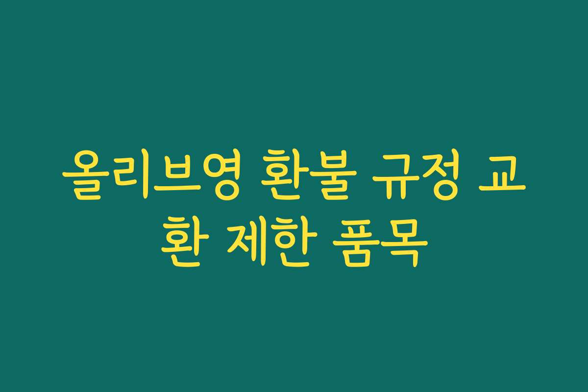 올리브영 환불 규정 교환 제한 품목